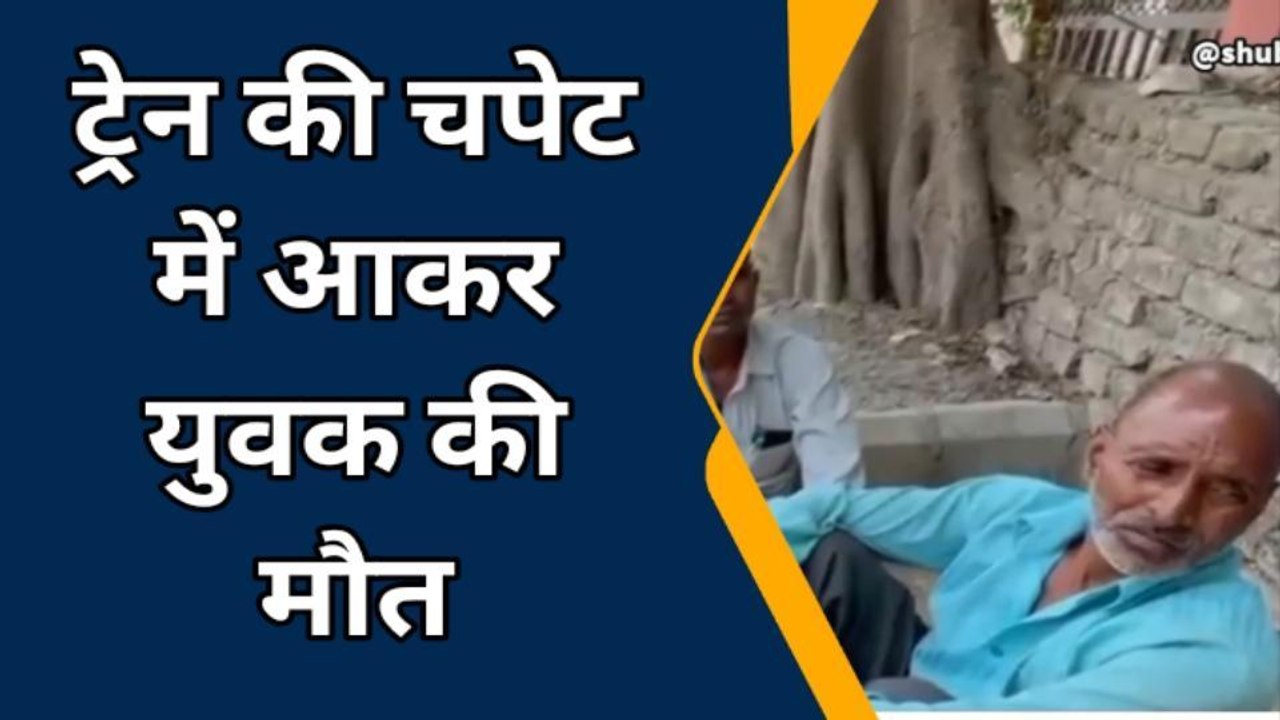 बरेली: ट्रेन की चपेट में आकर युवक की मौत, पुलिस ने शव का पोस्टमार्टम कराया