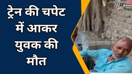 बरेली: ट्रेन की चपेट में आकर युवक की मौत, पुलिस ने शव का पोस्टमार्टम कराया
