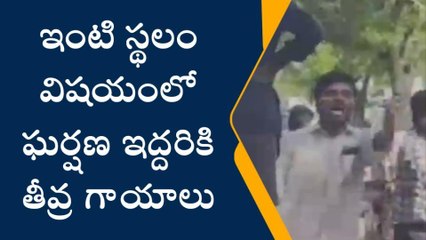 ఆలూరు: స్థల వివాదం... ఇరువురి మధ్య ఘర్షణ