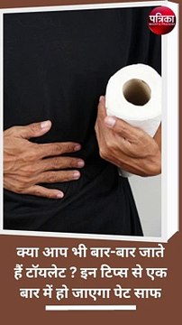 क्या आप भी बार-बार जाते हैं टॉयलेट ? इन टिप्स से एक बार में हो जाएगा पेट साफ