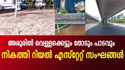 അ​രൂ​രി​ൽ കണ്ണും നട്ട് റിയൽ എസ്​റ്റേറ്റ്​ സംഘങ്ങൾ