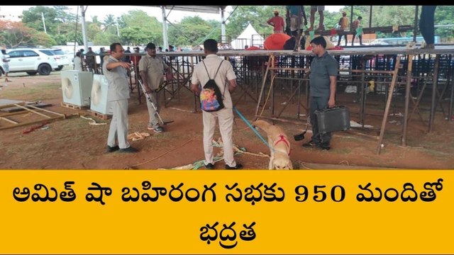 విశాఖ తూర్పు: అమిత్ షా బహిరంగ సభకు 950 మందితో భద్రత
