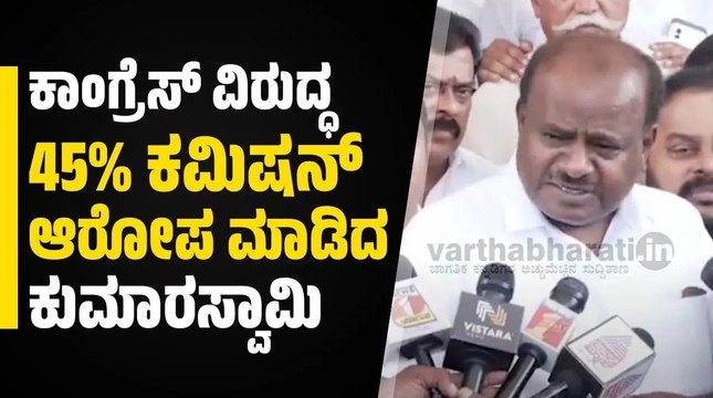 ಗುತ್ತಿಗೆದಾರರಿಗೆ ಎಲ್​ಒಸಿ ಕೊಡಲು 5 ಪರ್ಸೆಂಟ್​ ಫಿಕ್ಸ್ : ಎಚ್. ಡಿ ಕುಮಾರಸ್ವಾಮಿ ಆರೋಪ