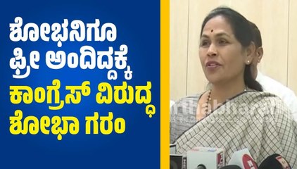 ರಾಜ್ಯ ಸರ್ಕಾರ ಹೆಣ್ಮಕ್ಕಳಿಗೆ ಕೊಟ್ಟಿರುವ ಶಕ್ತಿ ಯೋಜನೆಯಿಂದ ಖುಷಿಯಾಗಿದೆ : ಶೋಭಾ ಕರಂದ್ಲಾಜೆ