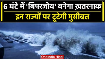Biparjoy Cyclone: IMD ने क्या अलर्ट, जानिए अगले 6 घंटों के बाद क्या होगा | वनइंडिया हिंदी #Shorts