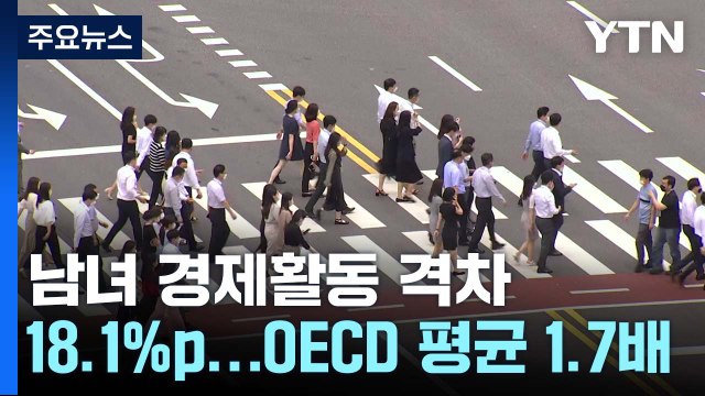 남녀 경제활동 격차, OECD 7번째... 개선하면 성장률 0.2%p↑ / YTN
