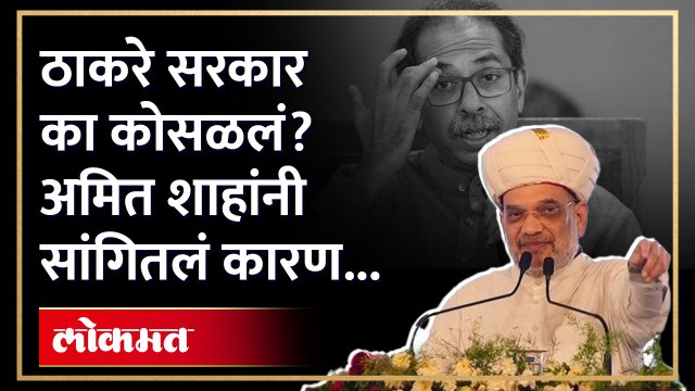 Thackeray सरकार आम्ही पाडल्याचा आरोप होतो पण... Amit Shah स्पष्टच बोलले... | Shiv Sena | SA4