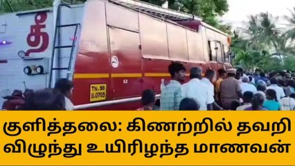 குளித்தலை: கிணற்றில் தவறி விழுந்த மாணவன் பலி!