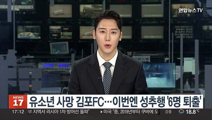 유소년 사망 김포FC…이번엔 성추행 '6명 퇴출'