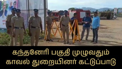 அமித்ஷா வருகை -கந்தனேரி பகுதியை கட்டுப்பாட்டிற்குள் கொண்டு வந்த காவல் துறையினர்!