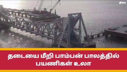 Download Video: ஆபத்தை உணராமல் பாம்பன் பாலம் மேல் பயணிகள் உலா!