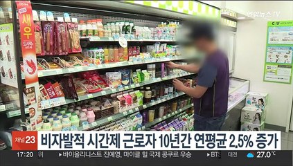 비자발적 시간제 근로자 10년간 연평균 2.5% 증가