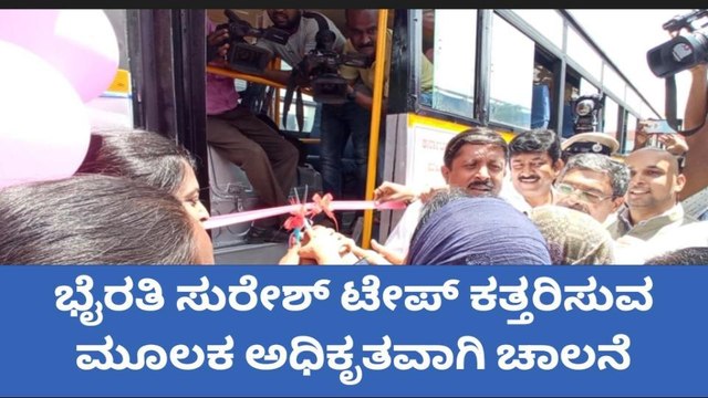 ಕೋಲಾರ: ಶಕ್ತಿ ಯೋಜನೆಗೆ ಚಾಲನೆ ನೀಡಿದ ಉಸ್ತುವಾರಿ ಸಚಿವ ಬೈರತಿ ಸುರೇಶ್