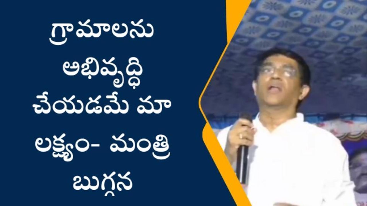 సంజామల: గ్రామాల అభివృద్ధే లక్ష్యం - మంత్రి బుగ్గన
