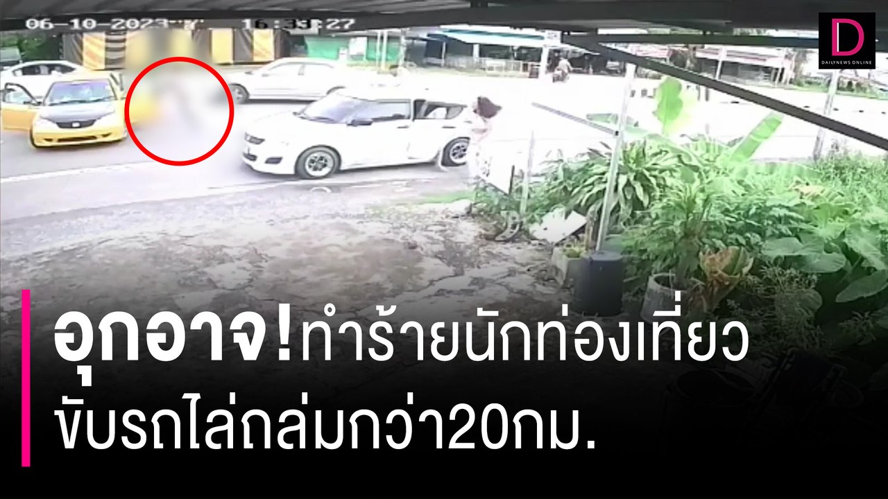 เปิดภาพเหตุการณ์ กลุ่มวัยรุ่นรุมทำร้ายนักท่องเที่ยว ขับรถไล่กว่า20กม. | HOTSHOT เดลินิวส์ 11/06/66