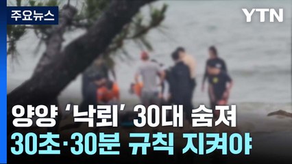 강원 양양서 낙뢰 맞은 30대 남성 끝내 숨져...낙뢰 시 30초·30분 규칙 명심 / YTN