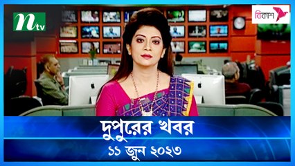 Dupurer Khobor | 11 June 2023 | NTV Latest News Update