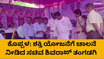 ಕೊಪ್ಪಳ: ಶಕ್ತಿ ಯೋಜನೆಗೆ ಚಾಲನೆ ನೀಡಿದ ಸಚಿವ ಶಿವರಾಜ್ ತಂಗಡಗಿ