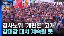 한국노총 불참 선언에 경제사회노동위원회 '개편론'까지 / YTN