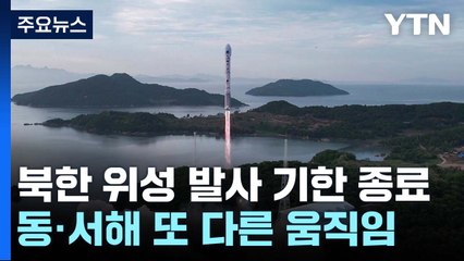 北 '위성 발사' 기한 종료...동·서해 또 다른 움직임 포착 / YTN
