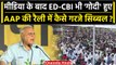 AAP Maharally: Ramlila Maidan पहुंचे Kapil Sibal ने ED CBI को लेकर BJP पर कसा तंज | वनइंडिया हिंदी