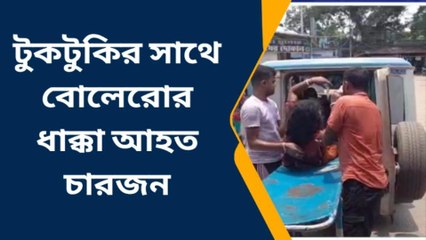 চিকিৎসা করাতে গিয়ে টুকটুকির সাথে বোলেরোর ধাক্কা, আহত চারজন