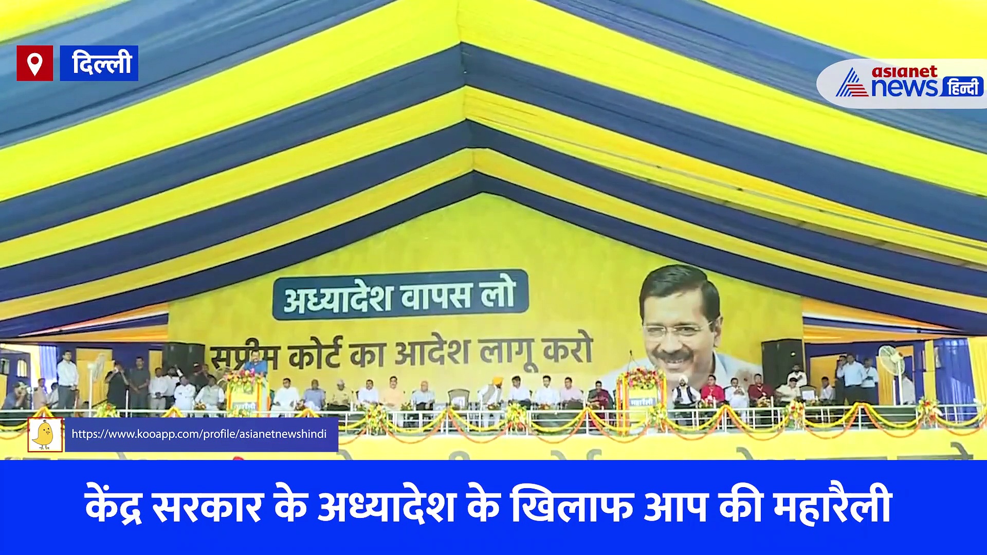 जानिए क्या है केंद्र का अध्यादेश? जिसके खिलाफ दिल्ली में हुई आप की महारैली, देखें Video