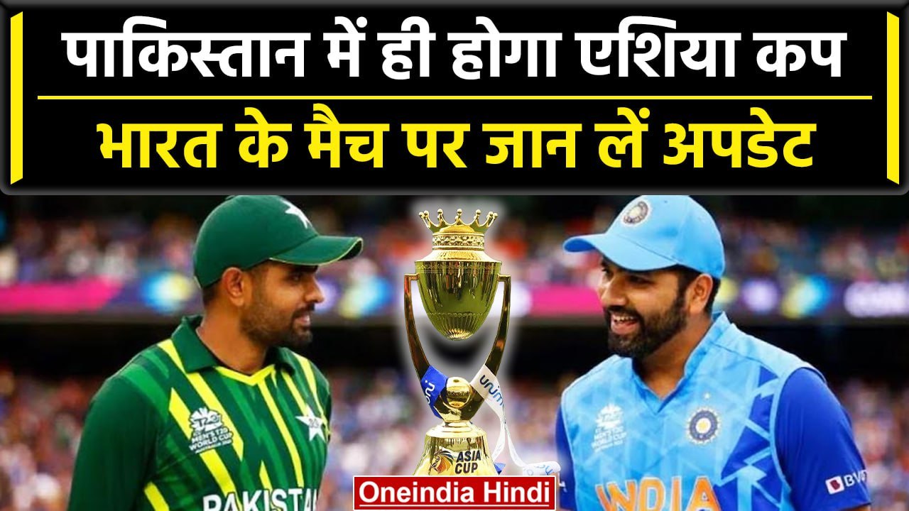 Asia Cup 2023: Pakistan के साथ Sri Lanka में खेला जाएगा Tournament, ये है Update | वनइंडिया हिंदी