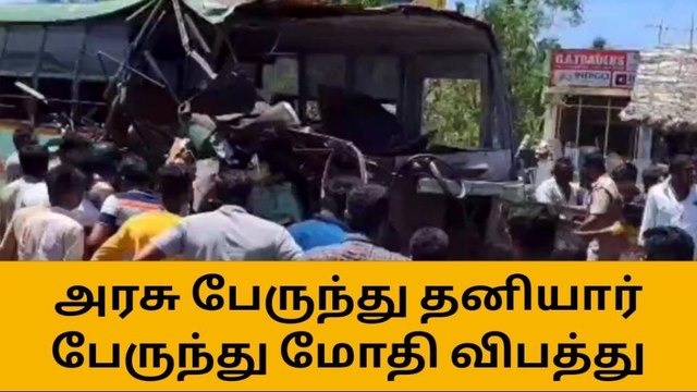 புவனகிரி: தனியார் பேருந்து மீது அரசு பேருந்து மோதி விபத்து!