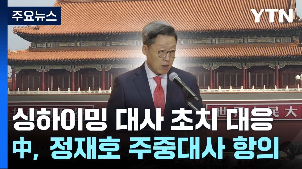 中, 싱하이밍 대사 초치에 정재호 주중대사 불러 항의  / YTN