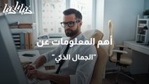 أهم المعلومات عن الجمال الذكي