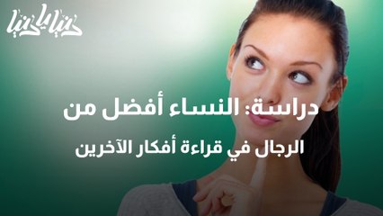 دراسة النساء أفضل من الرجال في قراءة أفكار الآخرين