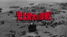 【前編】シネマ「史上最大の作戦」（修正版）
