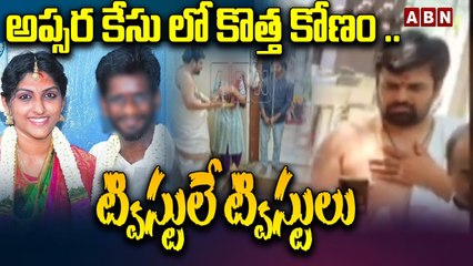 అప్సర కేసు లో కొత్త కోణం .. ట్విస్టులే ట్విస్టులు __ Apsara Case __ ABN Telugu-Segment 1