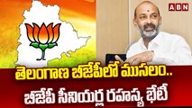 తెలంగాణ బీజేపీలో ముసలం .. బీజేపీ సీనియర్ల రహస్య భేటీ __ Inner clashes in BJP __ ABN Telugu(1)