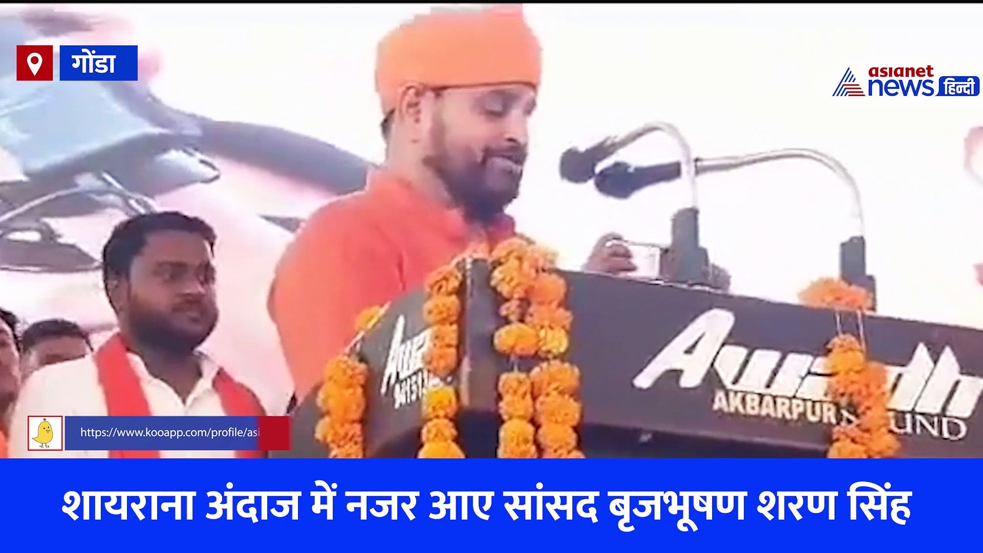 Wrestlers Protest के बीच शायराना अंदाज में दिखे बृजभूषण शरण सिंह, कहा- बेवफा कहकर मेरा नाम लिया जाता है, देखें Video