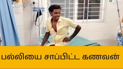 குடும்ப தகராறில் இப்படியும் நடக்குமா? கணவன் செய்த விபரீத சம்பவம்!