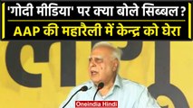 AAP की Maharally में Kapil Sibal ने PM Narendra Modi पर ऐसे साधा निशाना | वनइंडिया हिंदी #Shorts