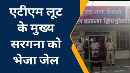 बूंदी : एटीएम लूट के मुख्य सरगना को भेजा जेल, राशि नहीं हो सकी बरामद