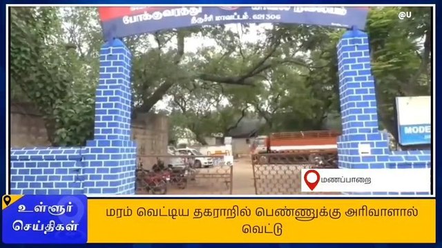 திருச்சி: பெண்ணுக்கு அரிவாள் வெட்டு-பெரும் பரபரப்பு சம்பவம்!
