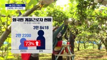[현장 카메라]“15만 원? 더 줄게” 외국인 근로자 쟁탈전