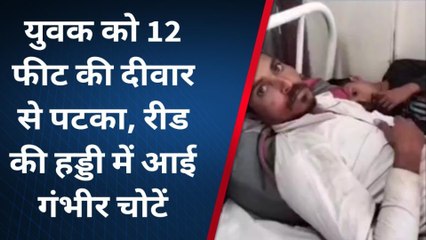 शिवपुरी: पैसे मांगने पर युवक को 12 फीट की दीवार से पटका, पुलिस मामले की जांच में जुटी