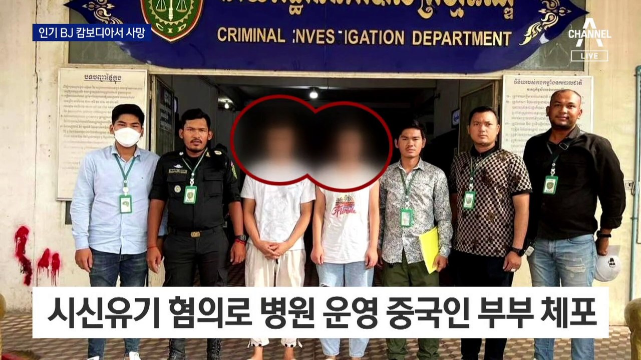 인기 BJ, 캄보디아 여행 중 숨져…용의자 中부부 체포