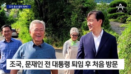 조국, 文 만난 뒤 “길 없는 길 갈 것”