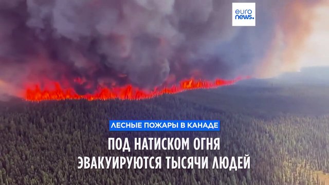 Под натиском огня в Канаде эвакуируются тысячи людей