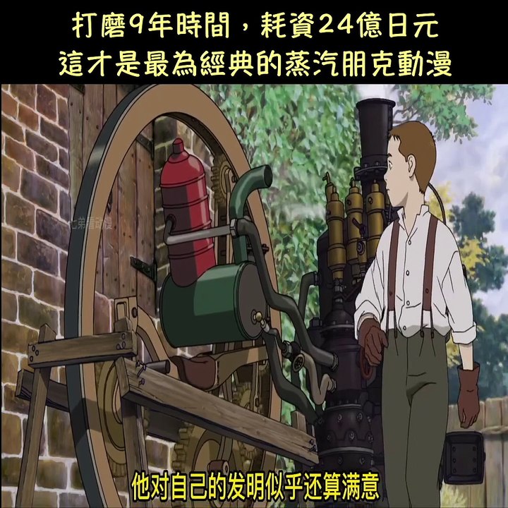 打磨9年時間耗資24億日元這才是最為經典的蒸汽朋克動漫