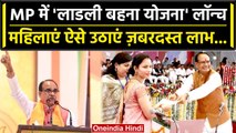 Ladli Behna Yojana: महिलाओं को Shivraj Government का तोहफा, BJP को मिलेगा फायदा ? | वनइंडिया हिंदी