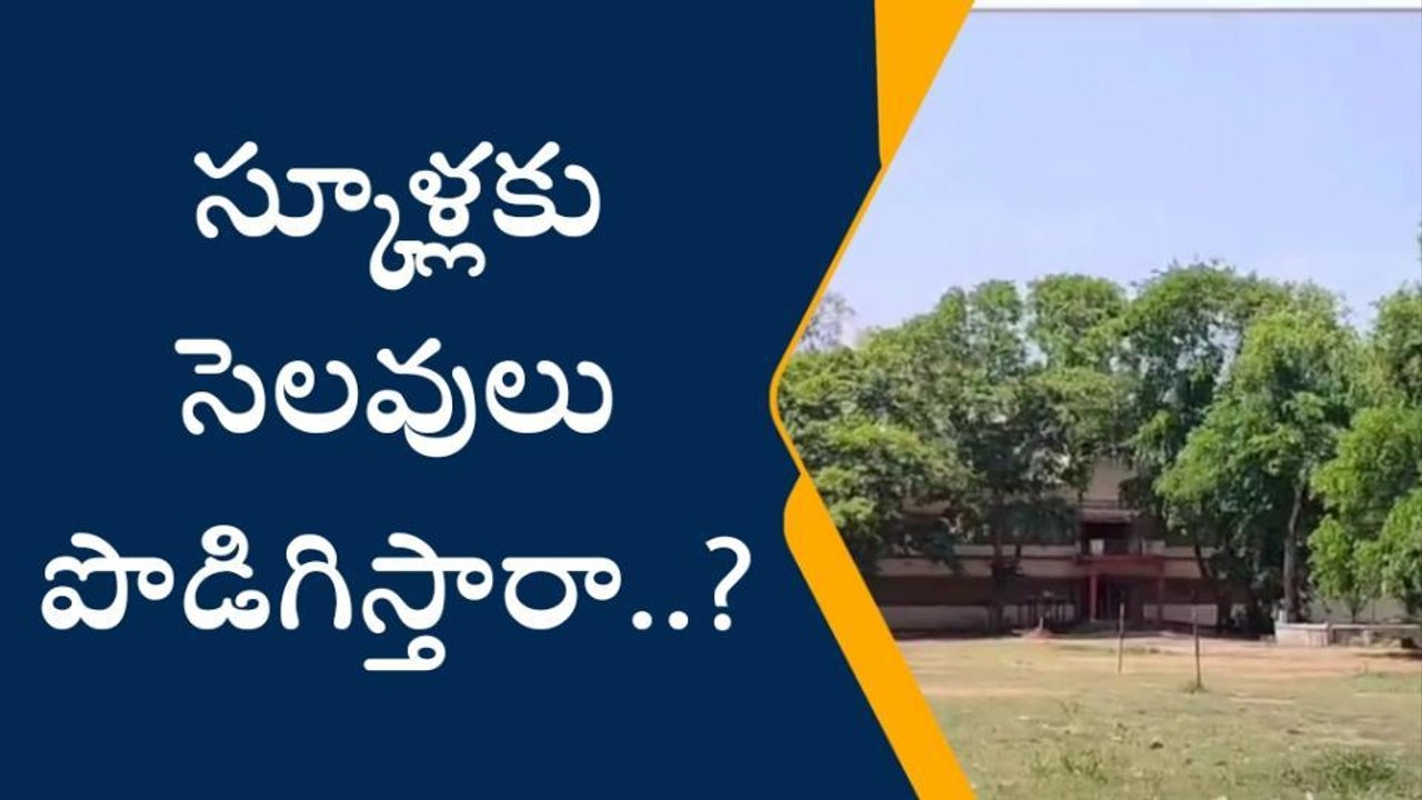 కోనసీమ: జిల్లాలో మండుతున్న ఎండలు.. స్కూళ్లకు సెలవులు పొడిగిస్తారా..?