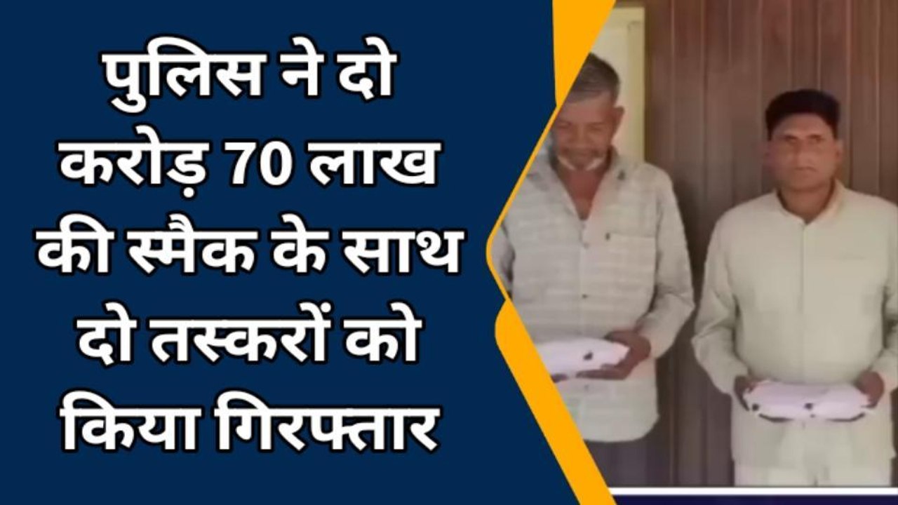 बरेली: पुलिस ने दो करोड़ 70 लाख की स्मैक के साथ दो तस्करों को किया गिरफ्तार
