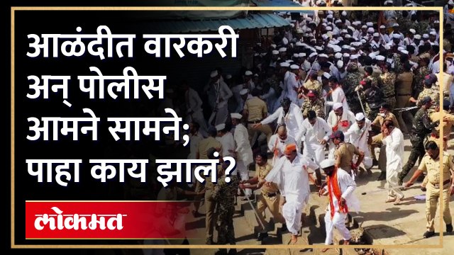 Alandi : पोलिसांनी वारकऱ्यांना मंदिरात जाण्यापासून का रोखलं? वारकरीही आक्रमक, पाहा व्हिडिओ... | KI4